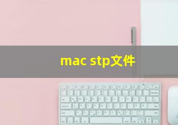 mac stp文件